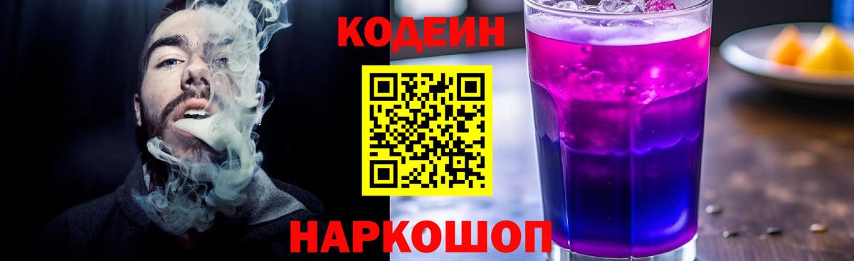 Кодеин Purple Drank Переславль-Залесский